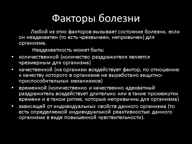 Факторы болезни   Любой из этих факторов вызывает состояние болезни, если он неадекватен